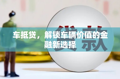 海盐车抵贷，解锁车辆价值的金融新选择