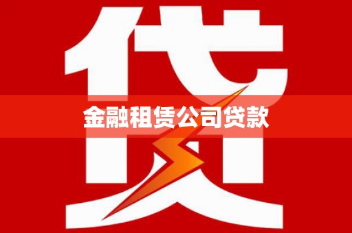 海盐金融租赁公司贷款