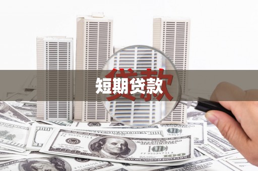 海盐短期贷款