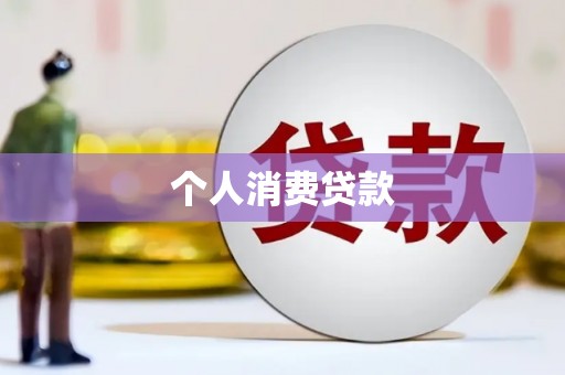 海盐个人消费贷款