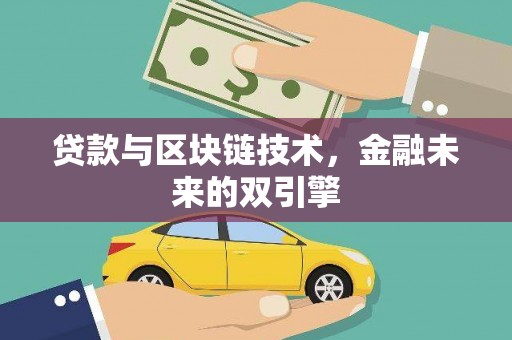 海盐贷款与区块链技术，金融未来的双引擎