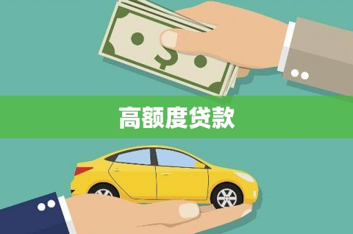 海盐高额度贷款