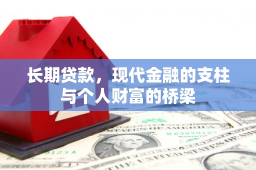 海盐长期贷款，现代金融的支柱与个人财富的桥梁