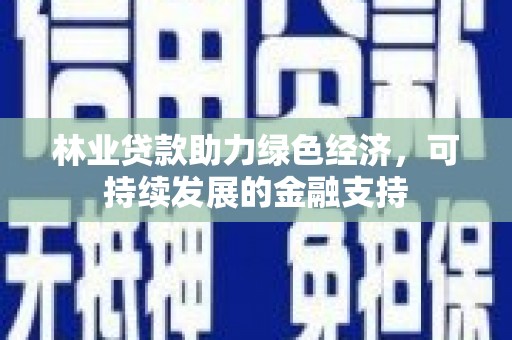 海盐林业贷款助力绿色经济，可持续发展的金融支持