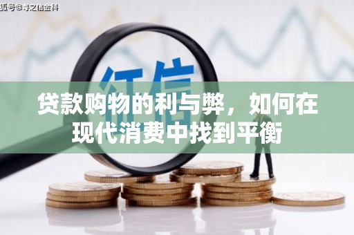海盐贷款购物的利与弊，如何在现代消费中找到平衡