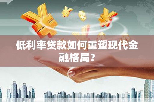 海盐低利率贷款如何重塑现代金融格局？