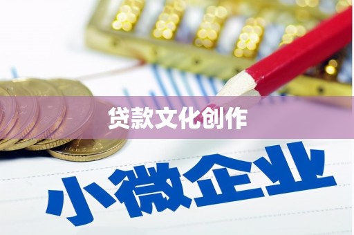 海盐贷款文化创作