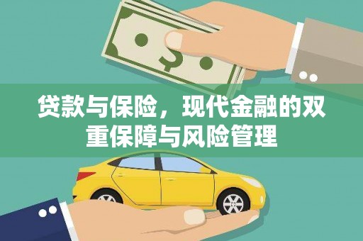 海盐贷款与保险，现代金融的双重保障与风险管理