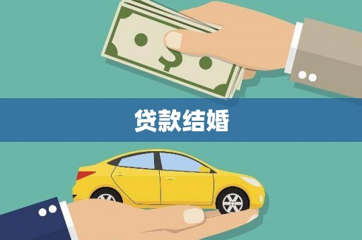 海盐贷款结婚
