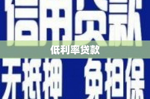 海盐低利率贷款