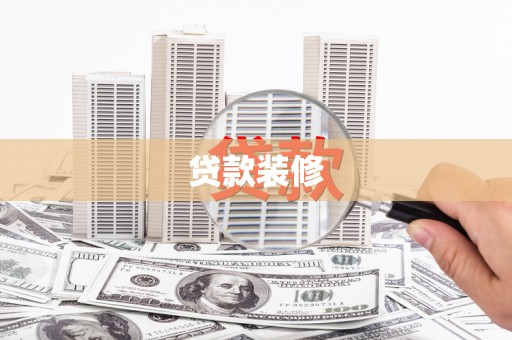 海盐贷款装修