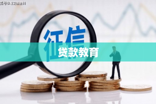 海盐贷款教育