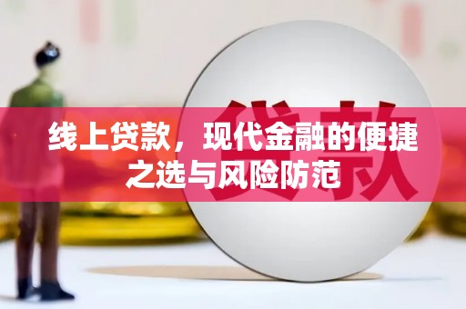 海盐线上贷款，现代金融的便捷之选与风险防范