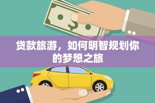海盐贷款旅游，如何明智规划你的梦想之旅