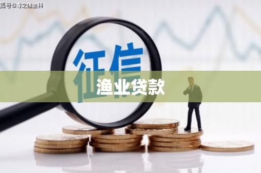 海盐渔业贷款