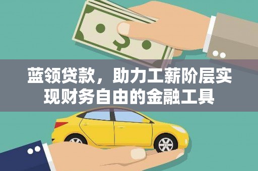 海盐蓝领贷款，助力工薪阶层实现财务自由的金融工具