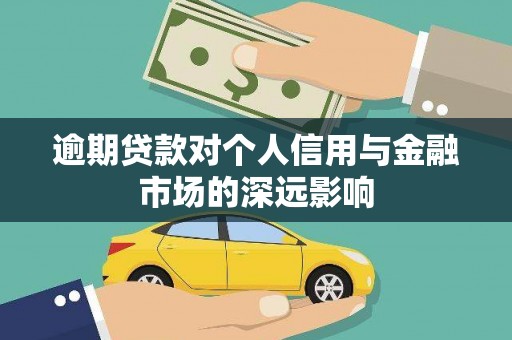 海盐逾期贷款对个人信用与金融市场的深远影响