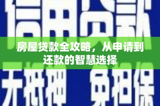 海盐房屋贷款全攻略，从申请到还款的智慧选择