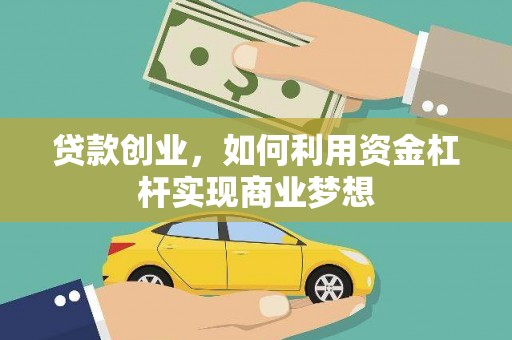 海盐贷款创业，如何利用资金杠杆实现商业梦想