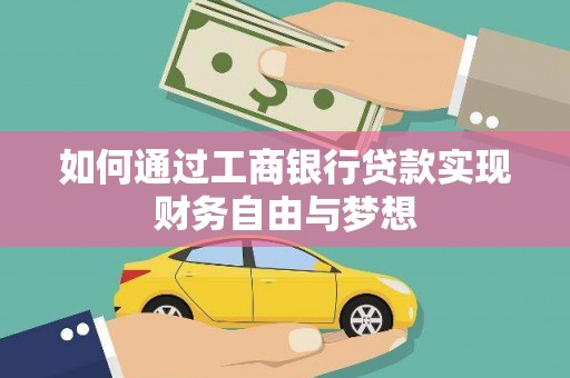 海盐如何通过工商银行贷款实现财务自由与梦想