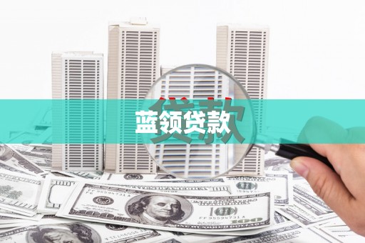 海盐蓝领贷款