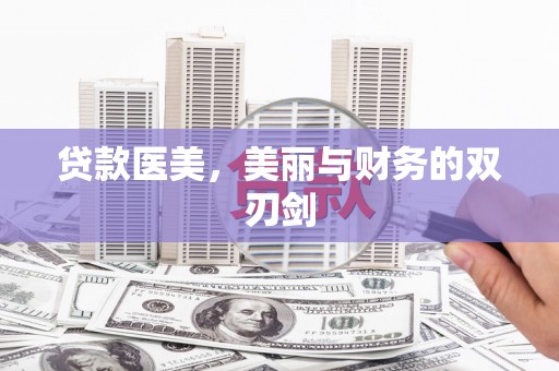 海盐贷款医美，美丽与财务的双刃剑
