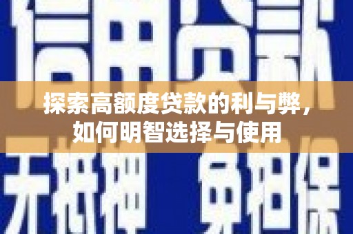海盐探索高额度贷款的利与弊，如何明智选择与使用