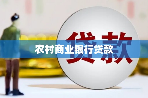海盐农村商业银行贷款