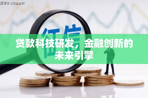 海盐贷款科技研发，金融创新的未来引擎