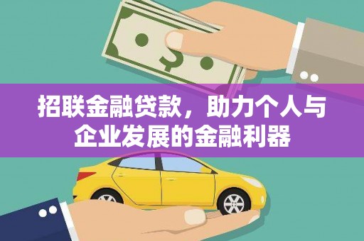 海盐招联金融贷款，助力个人与企业发展的金融利器