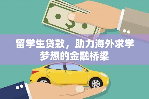 海盐留学生贷款，助力海外求学梦想的金融桥梁