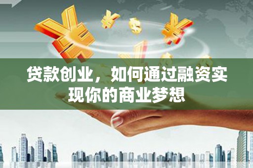 海盐贷款创业，如何通过融资实现你的商业梦想