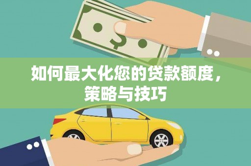 海盐如何最大化您的贷款额度，策略与技巧