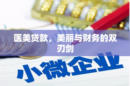 海盐医美贷款，美丽与财务的双刃剑
