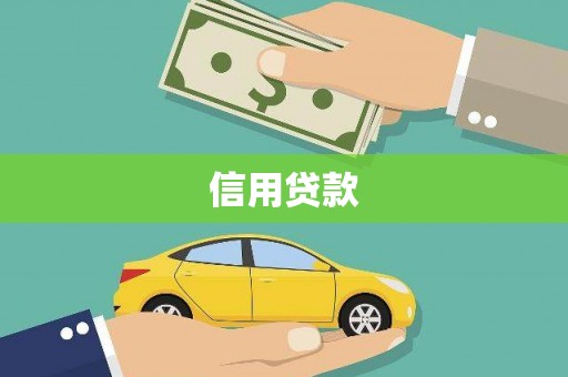 海盐信用贷款
