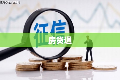 海盐房贷通