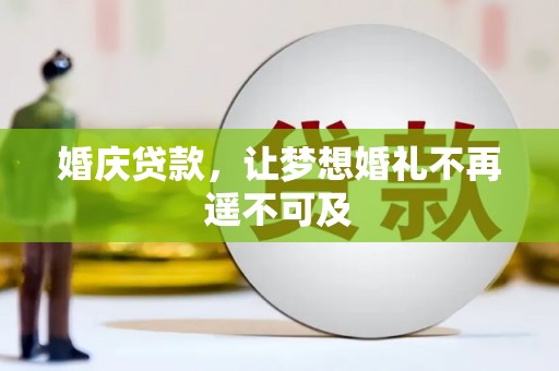海盐婚庆贷款，让梦想婚礼不再遥不可及