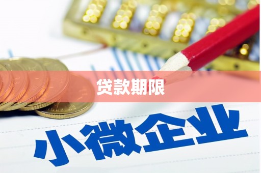 海盐贷款期限