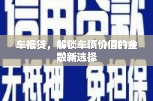 海盐车抵贷，解锁车辆价值的金融新选择