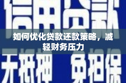 海盐如何优化贷款还款策略，减轻财务压力