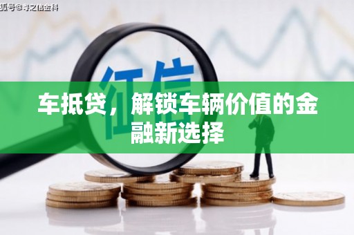 海盐车抵贷，解锁车辆价值的金融新选择