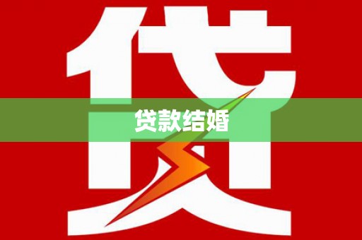 海盐贷款结婚