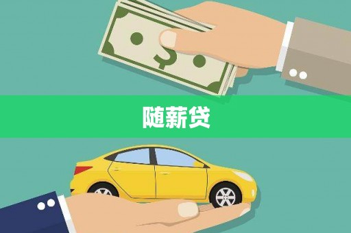 海盐随薪贷