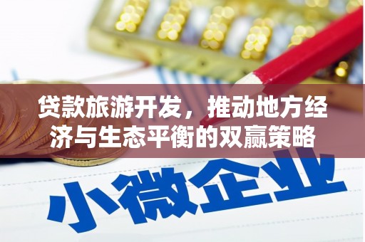 海盐贷款旅游开发，推动地方经济与生态平衡的双赢策略