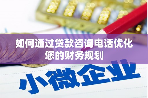海盐如何通过贷款咨询电话优化您的财务规划