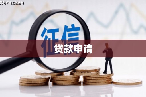海盐贷款申请