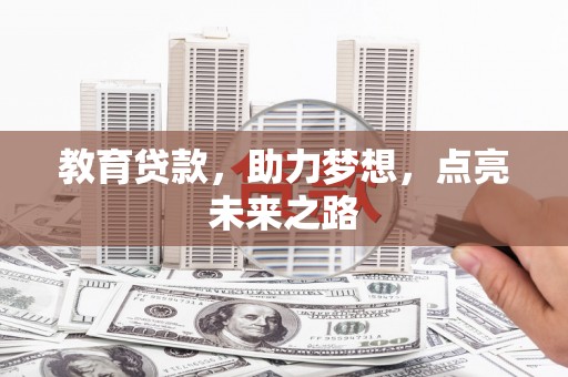 海盐教育贷款，助力梦想，点亮未来之路