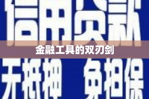 海盐金融工具的双刃剑