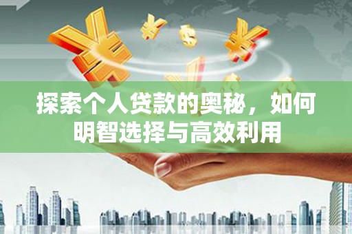 海盐探索个人贷款的奥秘，如何明智选择与高效利用