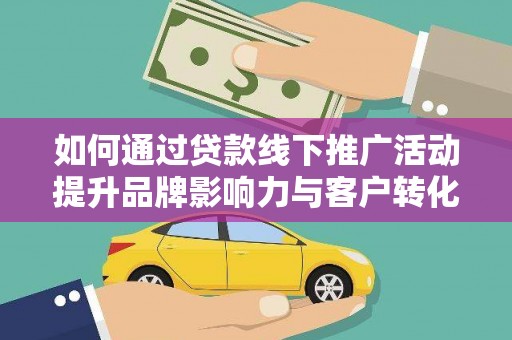 海盐如何通过贷款线下推广活动提升品牌影响力与客户转化率